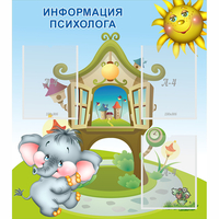 Стенд "Информация психолога" - «globural.ru» - Тюмень
