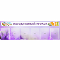 Стенд "Методический уголок" с 6 карманами - «globural.ru» - Тюмень