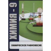 DVD Химия - 9. Химическое равновесие - «globural.ru» - Тюмень