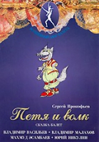 DVD "Петя и Волк." сказка-балет для детей - «globural.ru» - Тюмень