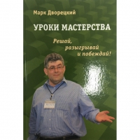 Дворецкий М. "Уроки мастерства." - «globural.ru» - Тюмень