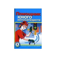 Пособие "Помощник юного велосипедиста" - «globural.ru» - Тюмень