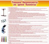 Стенд "Техника безопасности на уроках биологии" (вариант 2) - «globural.ru» - Тюмень