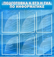 Стенд "Подготовка к ЕГЭ и ОГЭ по информатике (6 карманов) - «globural.ru» - Тюмень
