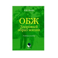 Учебное пособие. Владимир Яшин: ОБЖ. Здоровый образ жизни.  - «globural.ru» - Тюмень
