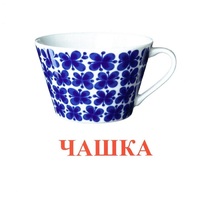 Карточки Домана "Посуда-1" - «globural.ru» - Тюмень