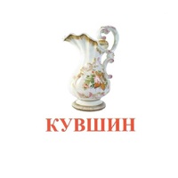 Карточки Домана "Посуда-2" - «globural.ru» - Тюмень