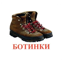 Карточки Домана "Обувь" - «globural.ru» - Тюмень