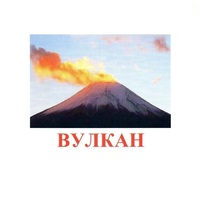 Карточки Домана "Явления природы-1" - «globural.ru» - Тюмень