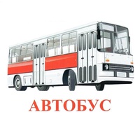 Карточки Домана "Транспорт-1" - «globural.ru» - Тюмень