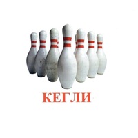 Карточки Домана "Спортинвентарь-2" - «globural.ru» - Тюмень