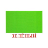 Карточки Домана "Цвета" - «globural.ru» - Тюмень