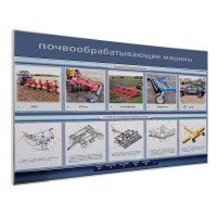 Электрифицированный светодинамический стенд «Почвообрабатывающие машины» - «globural.ru» - Тюмень