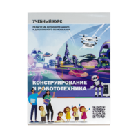 Конструирование и робототехника: Учебный курс педагогам дополнительного и дошкольного образования - «globural.ru» - Тюмень