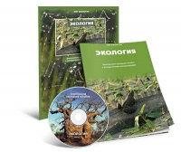 Электронное наглядное пособие «Экология» - «globural.ru» - Тюмень