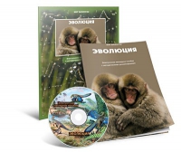 Электронное наглядное пособие «Эволюция» - «globural.ru» - Тюмень