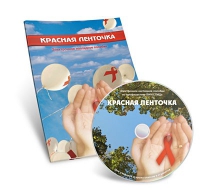 Электронное наглядное пособие «Красная ленточка» - «globural.ru» - Тюмень