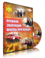 Электронное издание "Эвакуация школы при пожаре" - «globural.ru» - Тюмень