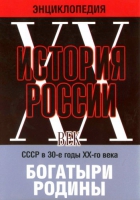 DVD "Мультимедийная энциклопедия «История России. ХХ век» СССР в 30-е годы. "Богатыри Родины" - «globural.ru» - Тюмень