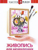 DVD "Мастер-класс. Живопись для начинающих. Букет цветов" - «globural.ru» - Тюмень