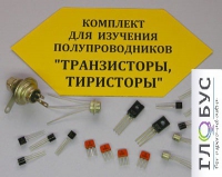 Комплект для изучения полупроводников Транзисторы, тиристоры - «globural.ru» - Тюмень
