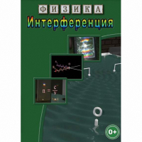 DVD Физика. Интерференция - «globural.ru» - Тюмень