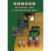 DVD Источники тока в электрической цепи - «globural.ru» - Тюмень