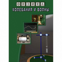 DVD Колебания и волны - «globural.ru» - Тюмень