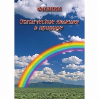 DVD Оптические явления в природе - «globural.ru» - Тюмень
