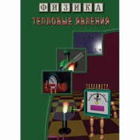 DVD Тепловые явления - «globural.ru» - Тюмень