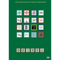 DVD Физика - 1 (Лабораторные работы) - «globural.ru» - Тюмень