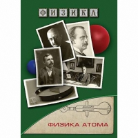 DVD Физика атома - «globural.ru» - Тюмень