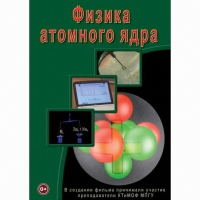DVD Физика атомного ядра - «globural.ru» - Тюмень