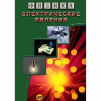 DVD Электрические явления - «globural.ru» - Тюмень