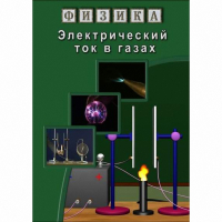 DVD Электрический ток в газах - «globural.ru» - Тюмень