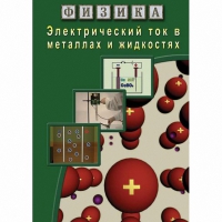 DVD Электрический ток в металлах и в жидкостях - «globural.ru» - Тюмень