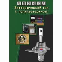 DVD Электрический ток в полупроводниках - «globural.ru» - Тюмень