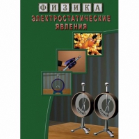 DVD Электростатические явления - «globural.ru» - Тюмень