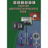 DVD Энергия электростатического поля - «globural.ru» - Тюмень