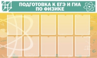 Стенд "Подготовка к ЕГЭ и ОГЭ по физике вариант 2 (10 карманов)" - «globural.ru» - Тюмень