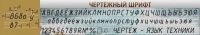 Стенд "Чертежный шрифт" - «globural.ru» - Тюмень