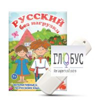 Игры по русскому языку для 1 и 2 классов "Русский без нагрузки" на USB-носителе - «globural.ru» - Тюмень