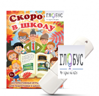Игры для подготовки к школе "Скоро в школу" на USB-носителе - «globural.ru» - Тюмень