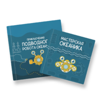 Набор для подводной робототехники «Океаника.Старт 1.0» - «globural.ru» - Тюмень