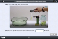 Интерактивные курсы. Химия 11 класс. Расширенный - «globural.ru» - Тюмень
