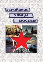 Подарочный альбом «Геройские улицы Москвы. История ВОВ в названиях московских улиц и площадей» - «globural.ru» - Тюмень
