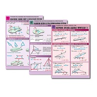 Комплект таблиц по всему курсу геометрии  (100 табл., А1, полноцв., лам.) - «globural.ru» - Тюмень