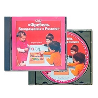 DVD "Фребель. Возвращение в Россию" - «globural.ru» - Тюмень