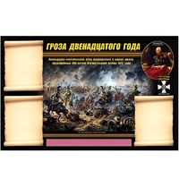 Стенд информационный Эдустенд "Отечественная война 1812 года" - «globural.ru» - Тюмень