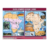 Таблица демонстрационная "Объекты всемирного наследия в Африке" (винил 100х140) - «globural.ru» - Тюмень